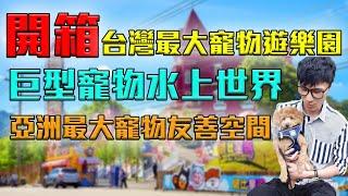 開箱台灣最大寵物遊樂園｜海灣樂世界｜水陸暢玩 居然有巨型滑水道!?【修分靈】