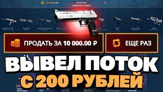 ЗАКИНУЛ 200 РУБЛЕЙ И ВЫВЕЛ ДИГЛ ПОТОК НА CASEBATTLE?! НЕ КЛИКБЕЙТ!