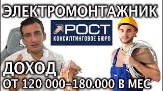 Сколько получает Электромонтажник?  ЗП от 120 000 180 000 рублей на руки