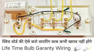 स्विच बोर्ड की ऐसे करो वायरिंग बल्ब कभी खराब नहीं होंगे |  Led bulb protection switch board Wiring