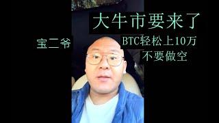 【紧急重要】宝二爷重磅信息： 币圈大牛市即将开启了！！这一波千万不要乱做空！这一轮牛市会成就很多人！ 今年比特币会轻松上10万美金，山寨币在牛市涨幅会超越BTC！等了这么久了，坚持#郭宏才  #狗狗币