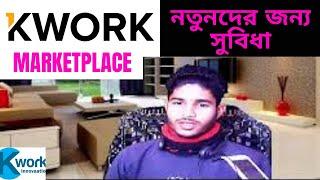 new digital marketplace kwork. helpful for beginners. freelancer nur mitivationনতুনদের জন্য সহায়ক