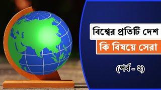 বিশ্বের কোন দেশ কিসে সেরা? পর্ব- ২ 