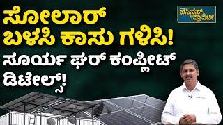 PM Surya Ghar Yojana | ಮನೆ ಮೇಲೆ ಸೋಲಾರ್‌‌‌‌ ಇದ್ರೆ ಸಾಕು, ಕರೆಂಟ್, ಕಾಸು ಫ್ರೀ! | Vistara Business