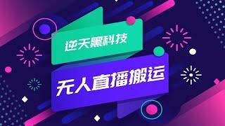 【 最新 网络 赚钱 】外面卖699的无人直播搬运 可直接转播别人直播间 (脚本+教程)  兼职 副业 | 挂机 项目