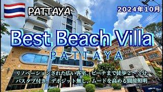 【タイ】「Best Beach Villa」パタヤSoi6まで徒歩圏内！客室がリノベーションされたバスタブ付きホテル（2024年10月パタヤで初めて泊まるホテル編7/10）