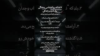 ۷ نشانه روانشناسی پختگی یک آدم در زندگی#رشد_فردی#پختگی_روانی#آگاهی#موفقیت#خودشناسی#آرامش#تفکر_درست
