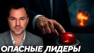 Арестович: Психопаты у власти — Можно ли их остановить?
