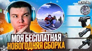 МОЯ БЕСПЛАТНАЯ НОВОГОДНЯЯ СБОРКА для GTA RADMIR CRMP