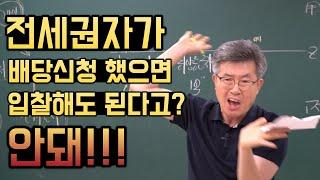 대형사고! 전세권자가 배당요구 했으나 낙찰자 인수한 사례