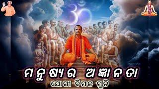 ମନୁଷ୍ୟର ଅଜ୍ଞାନତା @yogibimalmuni - ABSS #munisamaj #odia #pravachan