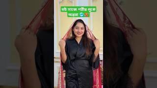 আবারো বউ সাজলো অন্তরা | Nusrat Jahan ontora | bride look | new look | dress | Short | vlog | 2024