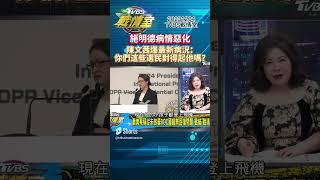 施明德病情惡化!陳文茜爆最新病況：你們這些選民對得起他嗎？ #tvbs戰情室 20231204
