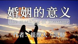 有声书《婚姻的意义》本书是专讲婚姻意义、婚姻的秘密、婚姻的力量、婚姻的本质、婚姻的使命，独身与婚姻，性与婚姻等各方面。