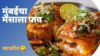 ब्रेकफास्ट रेसिपी मसाला पाव- Masala Pav recipe in Marathi -Mumbai Street Food - Masala Pav recipe
