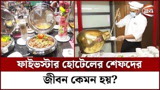 ফাইভস্টার হোটেলের শেফদের জীবন কেমন হয়? | Chef's life | Channel 24