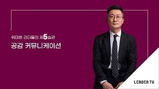 [리더십특강_유승용의 리더십 에센스] 위대한 리더들의 제5습관_공감 커뮤니케이션