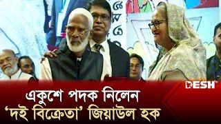 একুশে পদক নিলেন ‘দই বিক্রেতা’ জিয়াউল হক | Ziaul Haque | Ekushey Padak 2024 | News | Desh TV