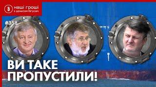 Олігархи і моряки, депутати і таємний офіс – улюблені сюжети за версією Bihus.Info /НГ358 (02.08.21)