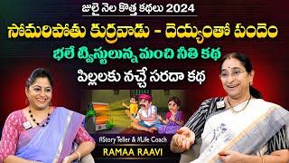 Ramaa Raavi Deyyam tho Pandem New Story 2024 | Chandamama Stories | Moral Stories | SumanTV MOM