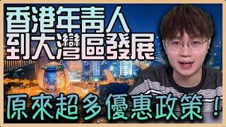 香港年青人到大灣區發展要需要啲咩？原來超多優惠政策？北上發展有咩好？一次過講你知！