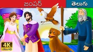 జంపర్ | The Jumper Story in Telugu  | Telugu Fairy Tales