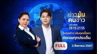 ข่าวข้น คนข่าว | 3 ส.ค.67  | FULL | NationTV22