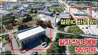 일산 창고 매매 - 설문IC 근접, 컨디션 좋음, 넓은 마당 공간, 40피트, 전력 40kw, 임차 중