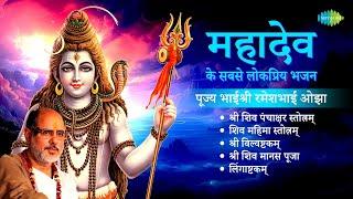 शिव भजन || Pujya Bhaishree Rameshbhai Oza || Lingaashtakam || Shri Vilvashtkam || Shiv Mantra