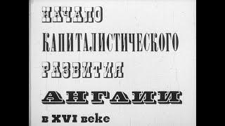 Начало капиталистического развития в Англии в XVI веке. Студия Диафильм, 1978 г. Озвучено