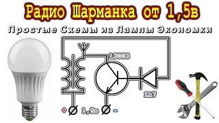 ️ РАДИОПЕРЕДАТЧИК на ОДНОМ ТРАНЗИСТОРЕ  из Лампы Экономки