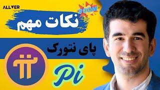 نکات مهم پای نتورک pi network که باید بدونی