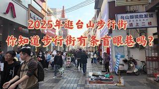 台山百曉：不知不覺又一年--2025年，我們又來到熟悉的台山步行街，熙熙攘攘的街道，行人匆匆如光陰過客，不變的建築留下了時光的烙印，何處是我們的終點！#台山 #taishan #taishanese