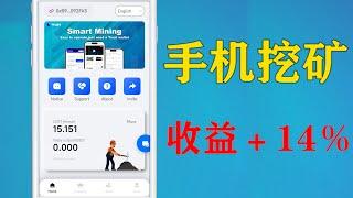 【挖矿教程】2025年最赚钱项目Defi智能挖矿，只要一部手机就能参与！月入百万USDT，#挖礦教程 #USDT理财 #躺赚 #币圈赚钱 #币安交易所 #okx交易所  #usdt理财 #btc