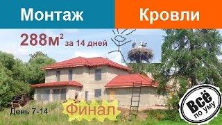 День 7-14. Кровля в 288м2 из композитной черепицы Metrotile Metrobond готова. Все по уму