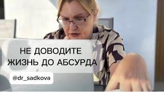 НЕ ДОВОДИТЕ СВОЮ ЖИЗНЬ ДО АБСУРДА