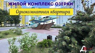 Жилой Комплекс Озерки однокомнатная квартира