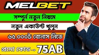 Melbet account kivabe khulbo | কিভাবে melbet একাউন্ট খুলবো | melbet promo code | melbet |