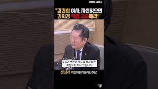 "김건희 여사, 자신있으면 김의겸 직접 고소해라!"