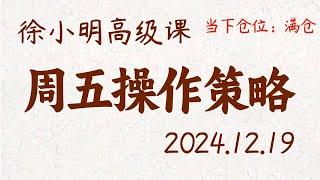 徐小明周五操作策略 | A股2024.12.19 #大盘指数 #盘后行情分析 | 徐小明高级网络培训课程 | #每日收评 #徐小明 #技术面分析 #定量结构 #交易师