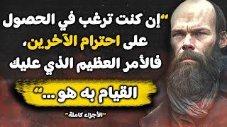  - اقتباسات و أقوال عميقة ستغير حياتك | الكاتب العظيم فيودور دوستويفسكي | - استمع الآن -  ⭐