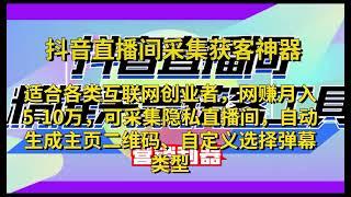 黑科技引流获客神器，网赚月入5w-10w，抖音直播间获客系统，适合各类互联网创业者，可采集隐斯直播间，自动生成主页二维码、自定义选择弹幕类型。