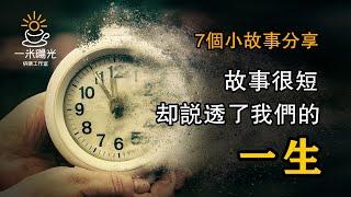 7个小故事分享: 故事很短，却说透了我们的一生！| 一米阳光快乐工作室