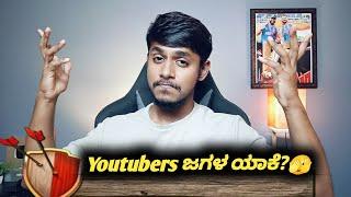 Why don't Youtubers have healthy competition?|Kannada YouTube community|YouTube creators