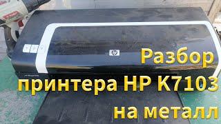 Заработали со старого принтера много денег. Невероятно Разбор принтера HP K7103 на металл.