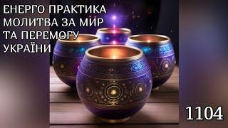 Енерго Практика #Молитва За Перемогу Та Мир України! part 1103 #pray for peace in Ukraine  