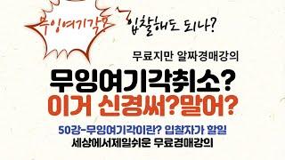 경매 무잉여기각이란?  채권자 무잉여 입찰자가 신경을 왜쓰나? 50강- 공짜지만 알짜 있는 무료경매강의 [세상에서 제일쉬운 무료 경매강의-세무경]