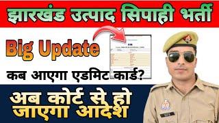 jharkhand utpad sipahi ka admit card kab aaega | अब कोर्ट से हो जाएगा आदेश | jharkhand utpad sipahi