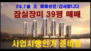 7월 초에 매매완료되었습니다... 매매사례로 참조하시기 바랍니다. 잠실장미아파트., 잠실장미39평 형 ▶매매 23억원.