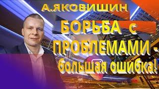 Андрей Яковишин. Борьба с проблемами большая ошибка